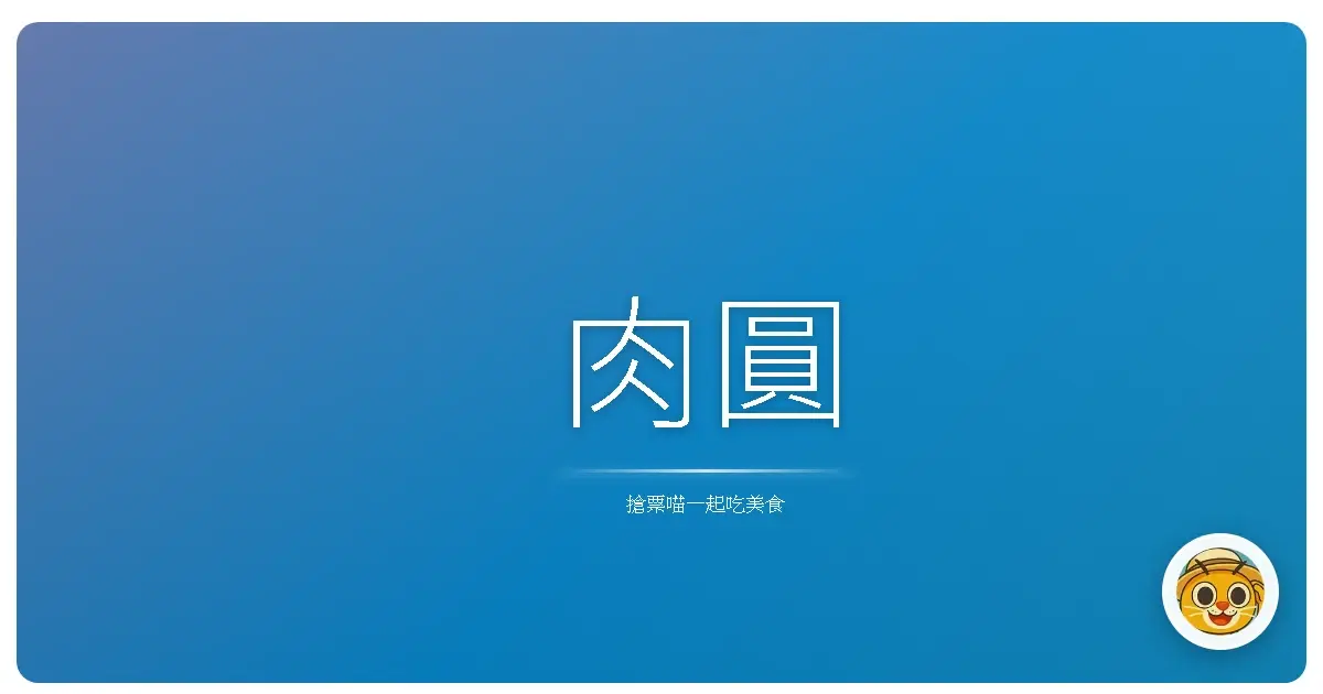 肉圓