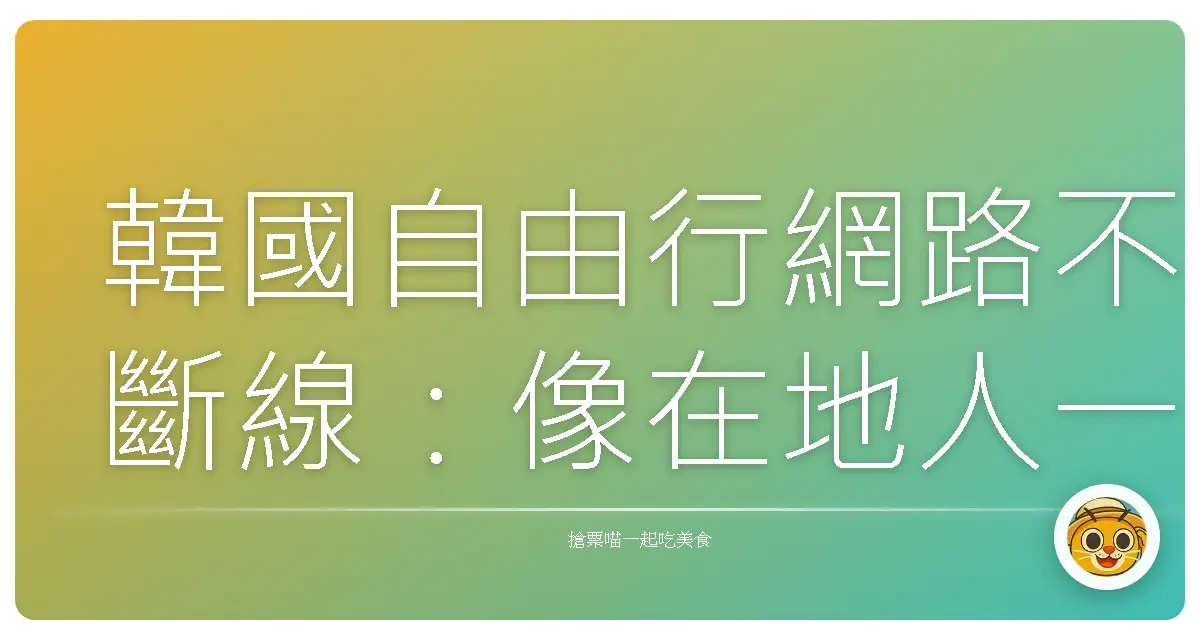 韓國自由行網路不斷線:像在地人一樣暢遊美景的秘密武器