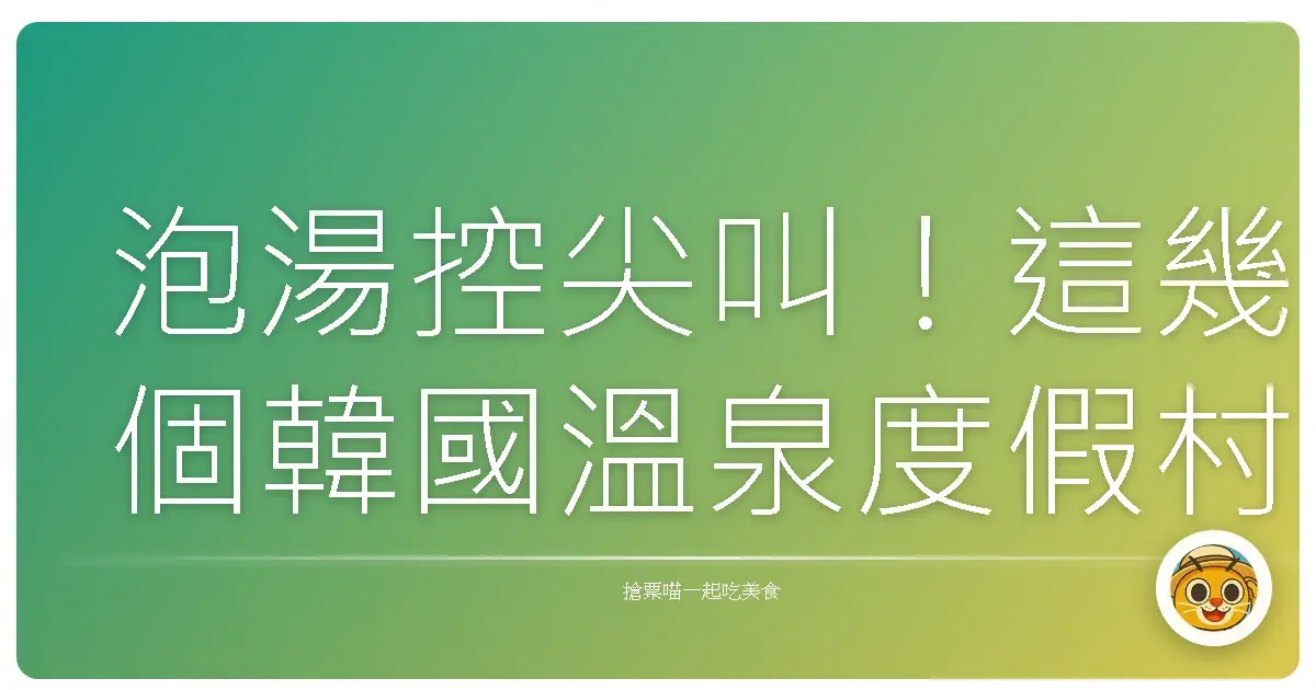 泡湯控尖叫!這幾個韓國溫泉度假村,不去會後悔一輩子啦!