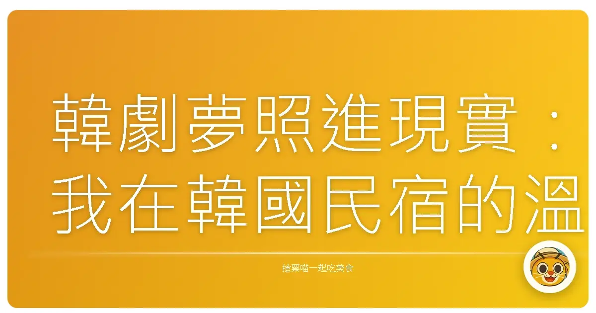 韓劇夢照進現實:我在韓國民宿的溫暖時光