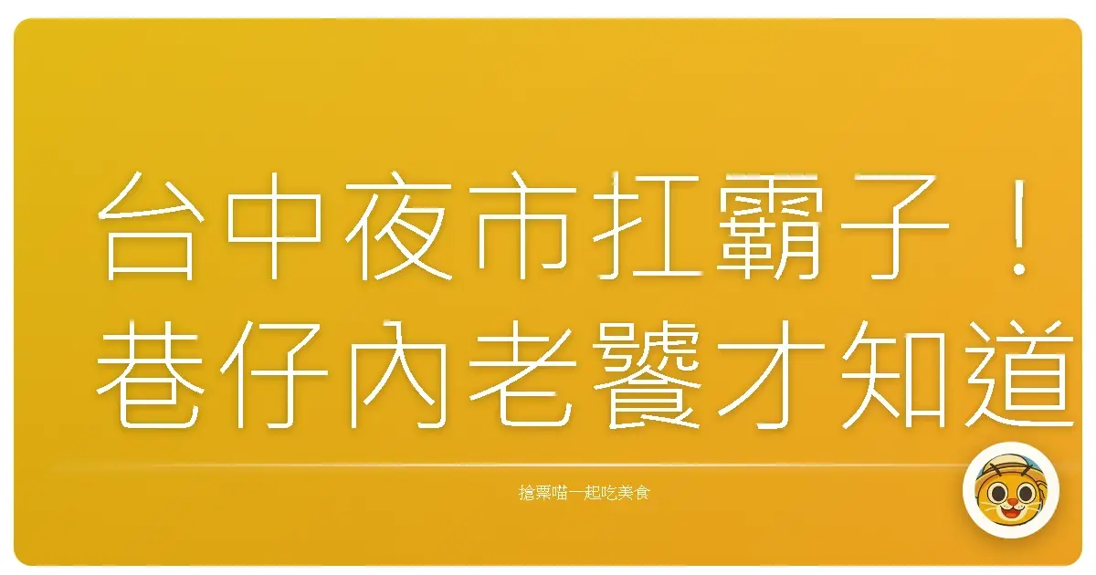 台中夜市扛霸子!巷仔內老饕才知道的吃到飽秘笈,包你吃到扶牆走!