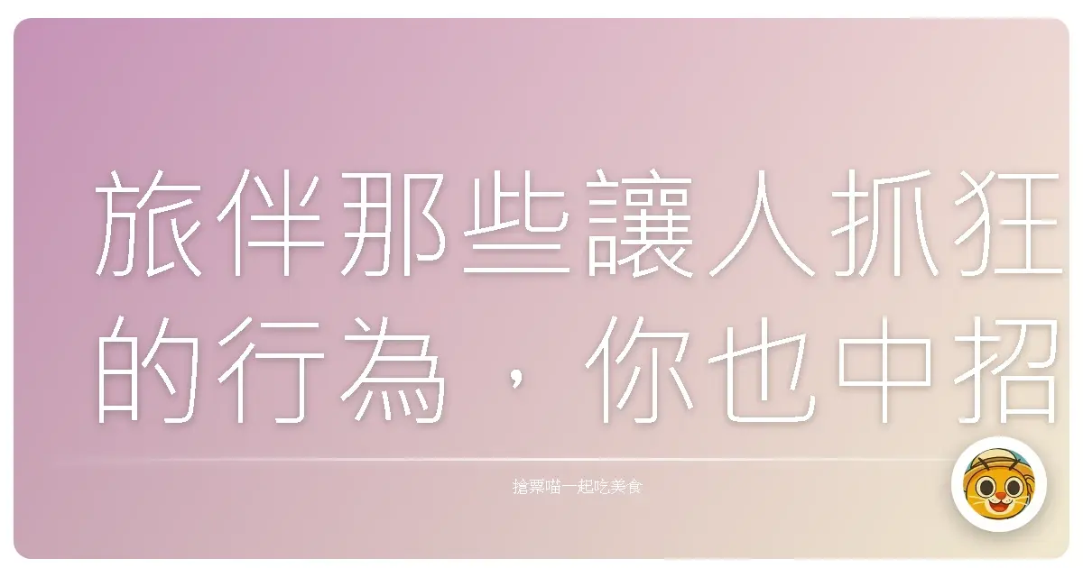旅伴那些讓人抓狂的行為,你也中招了嗎?