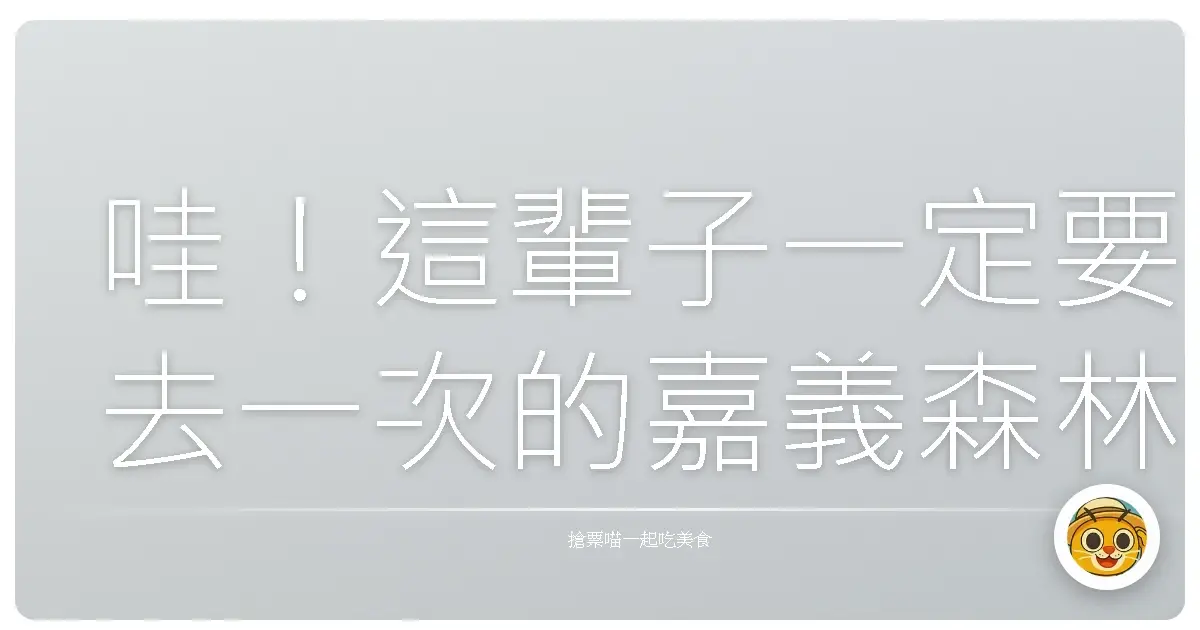 哇!這輩子一定要去一次的嘉義森林鐵路,保證妳愛上它的仙氣!