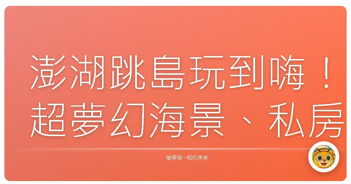 澎湖跳島玩到嗨!超夢幻海景、私房景點,保證妳捨不得回家!
