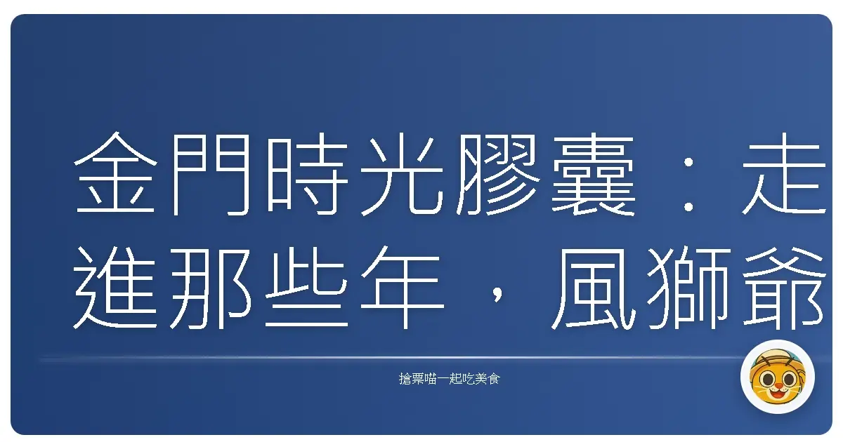金門時光膠囊:走進那些年,風獅爺守護的故事