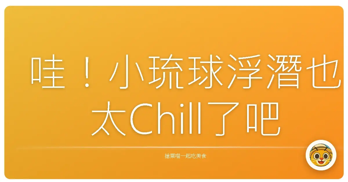 哇!小琉球浮潛也太Chill了吧!根本海底龍宮探險記!