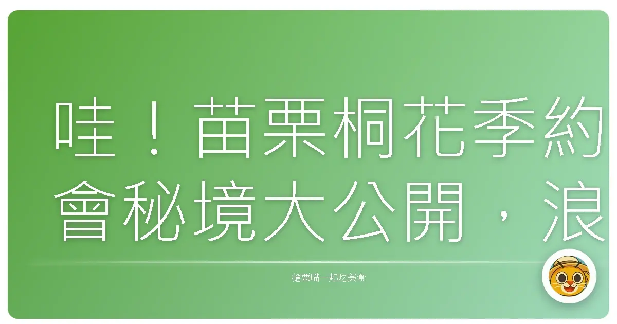 哇!苗栗桐花季約會秘境大公開,浪漫到炸,閃瞎單身狗!
