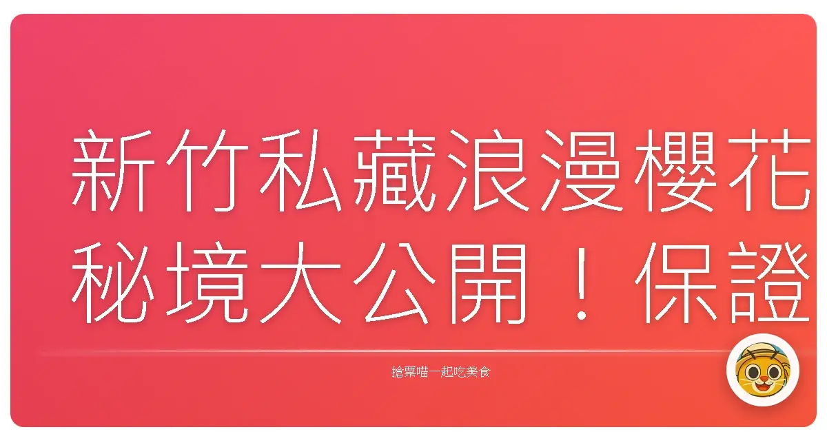 新竹私藏浪漫櫻花秘境大公開!保證美到妳不要不要的啦!