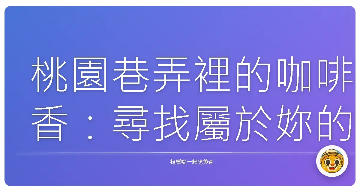 桃園巷弄裡的咖啡香:尋找屬於妳的秘密基地