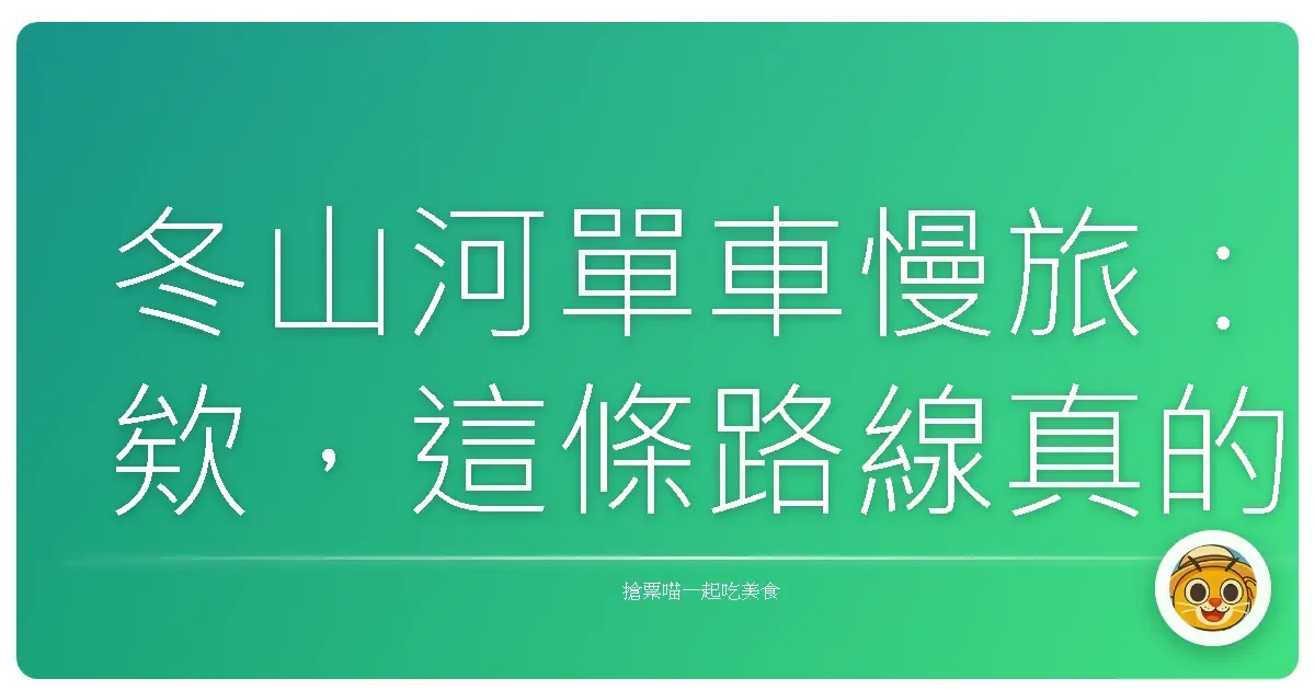 冬山河單車慢旅：欸，這條路線真的會讓人愛上宜蘭！