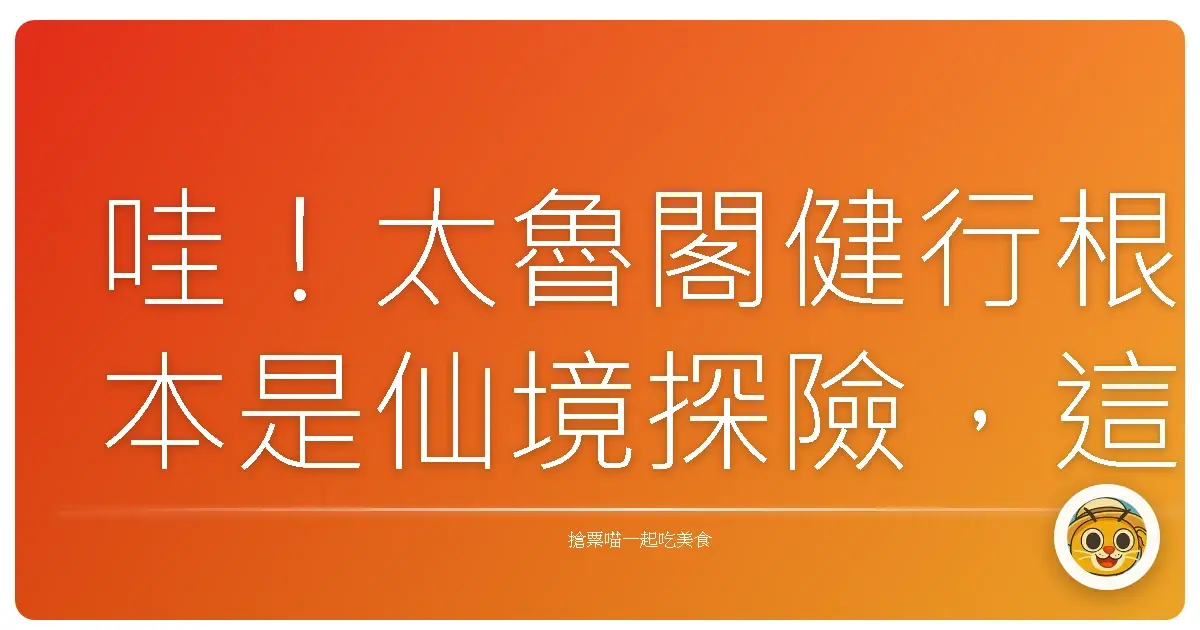 哇!太魯閣健行根本是仙境探險,這幾條路線美到爆,不走會後悔!