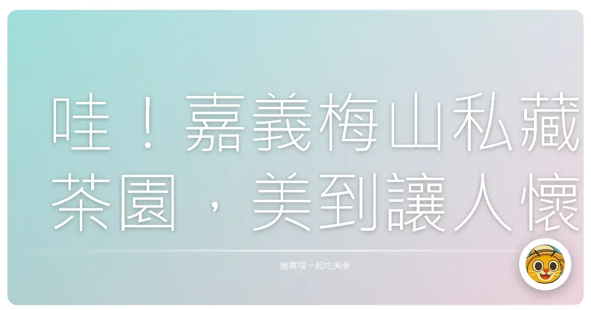 哇!嘉義梅山私藏茶園,美到讓人懷疑人生啊!