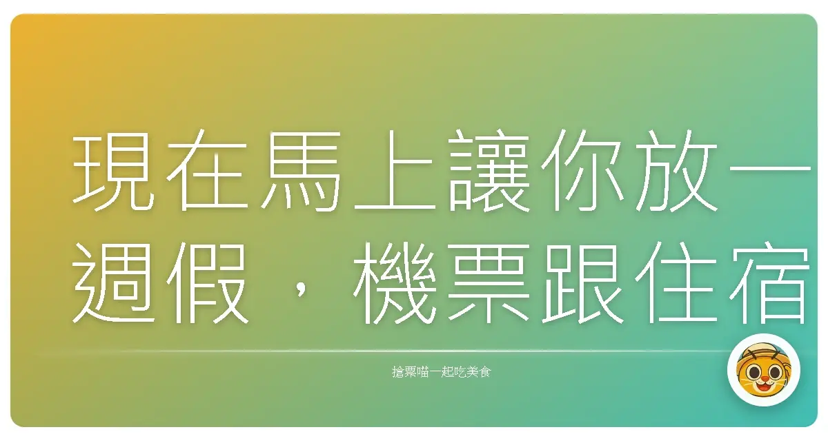 現在馬上讓你放一週假,機票跟住宿都幫你搞定,你要去哪?