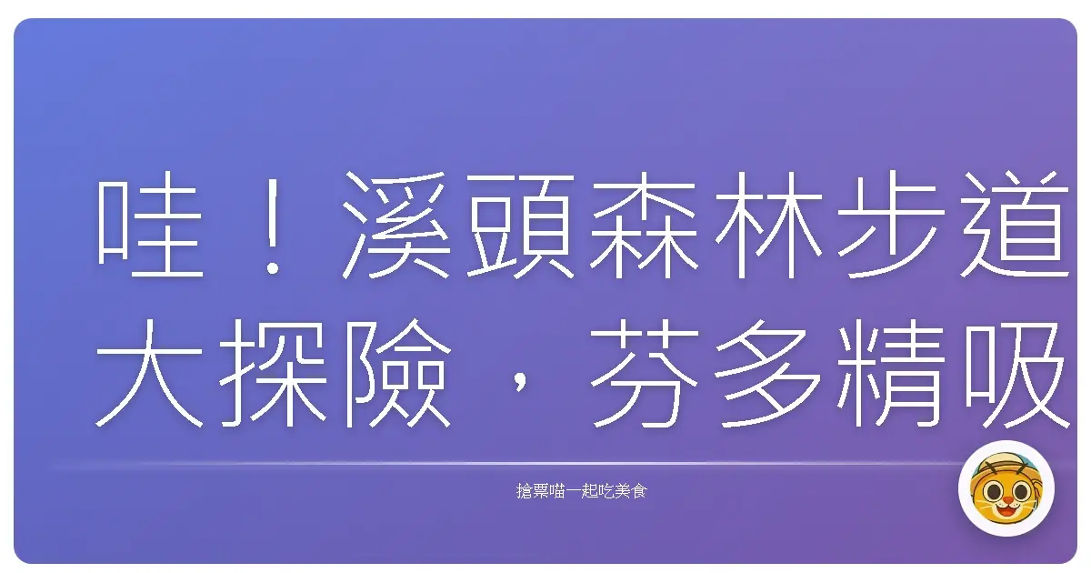 哇！溪頭森林步道大探險，芬多精吸到飽，心靈都洗滌乾淨了啦！