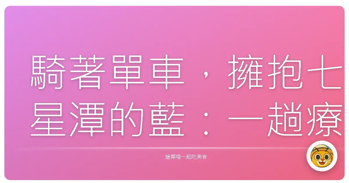 騎著單車，擁抱七星潭的藍：一趟療癒身心的海風之旅