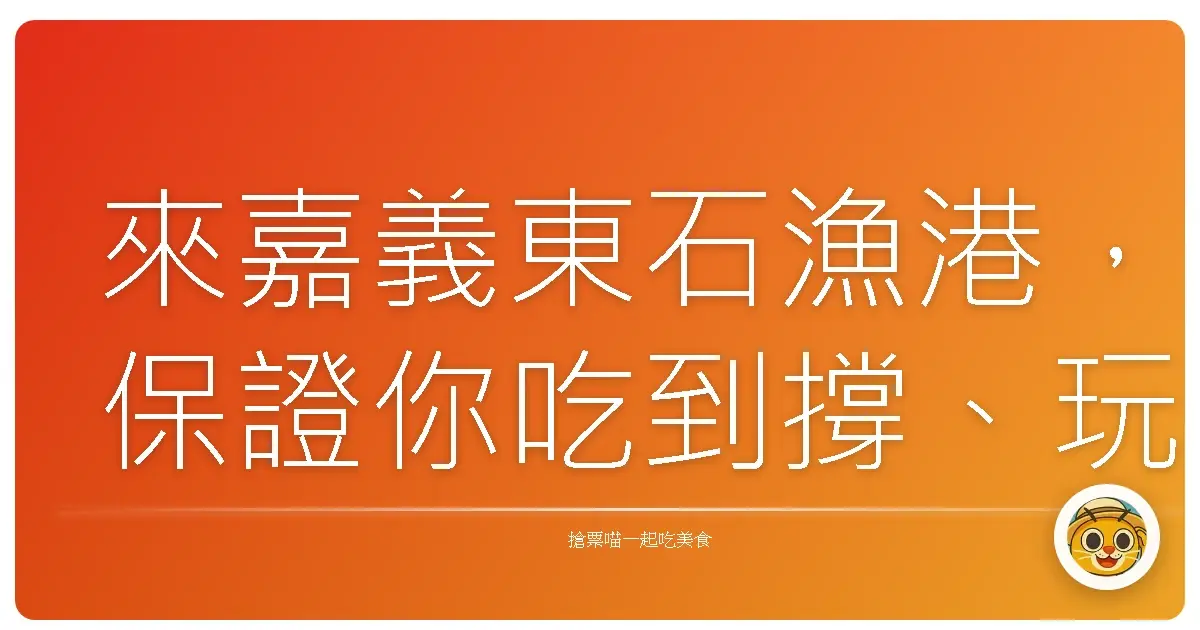 來嘉義東石漁港,保證你吃到撐、玩到嗨!海鮮控的天堂之旅!