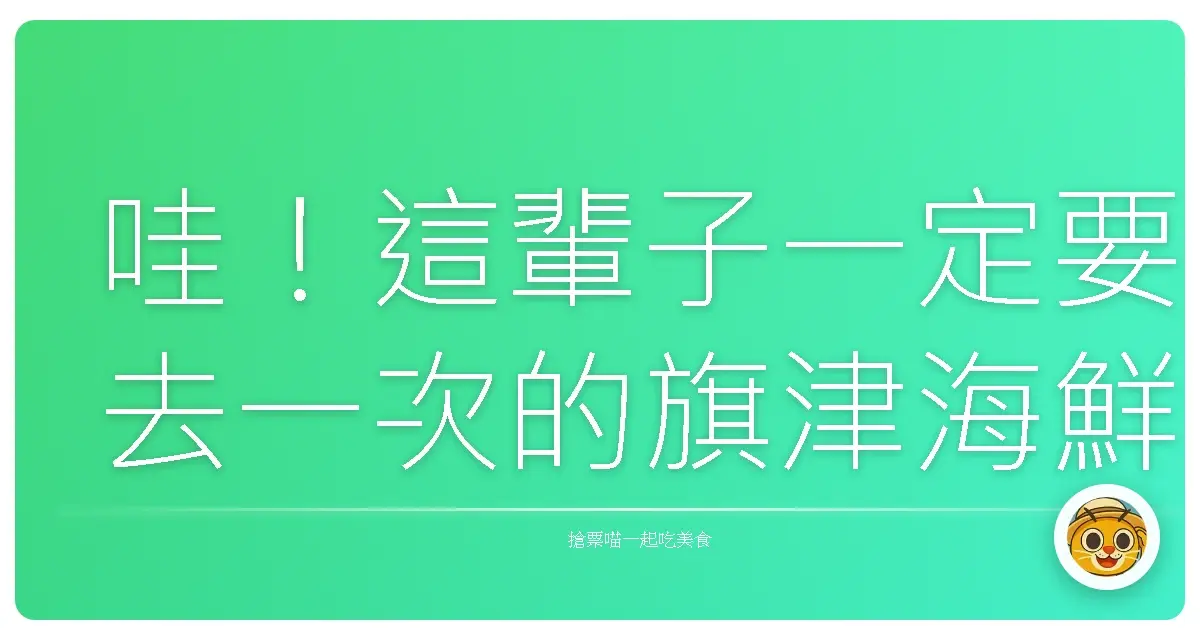 哇!這輩子一定要去一次的旗津海鮮吃到飽行程,保證你扶著牆走出來!
