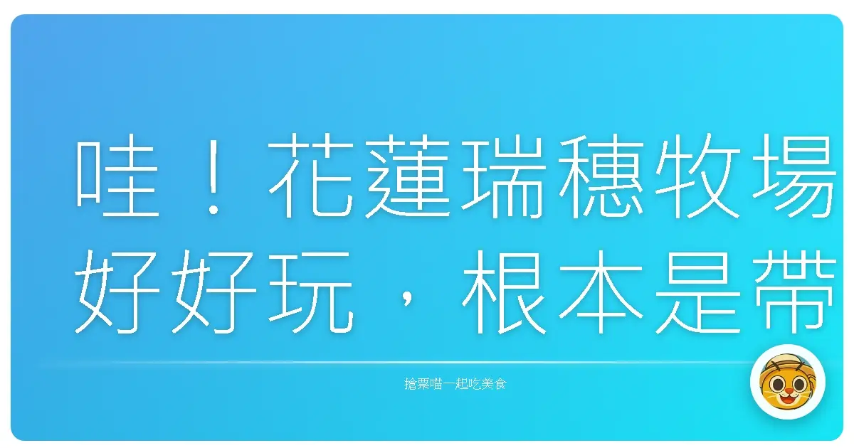 哇!花蓮瑞穗牧場好好玩,根本是帶小孩放電天堂!