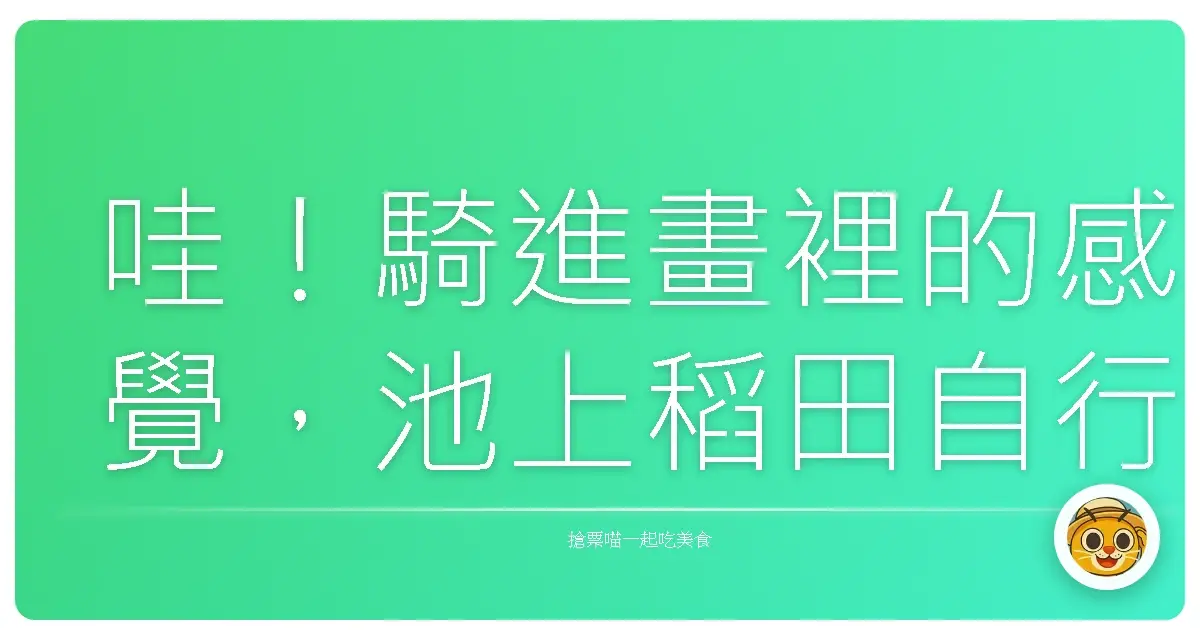 哇!騎進畫裡的感覺,池上稻田自行車道美到爆!