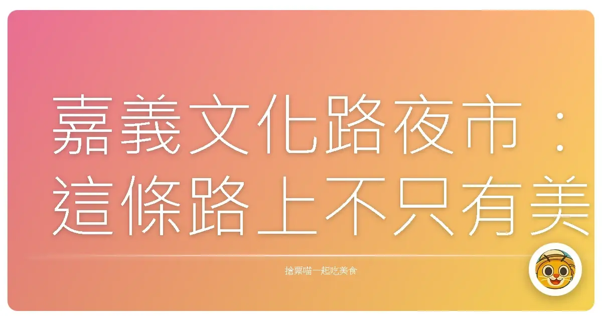 嘉義文化路夜市:這條路上不只有美食,還有我的青春回憶啊!
