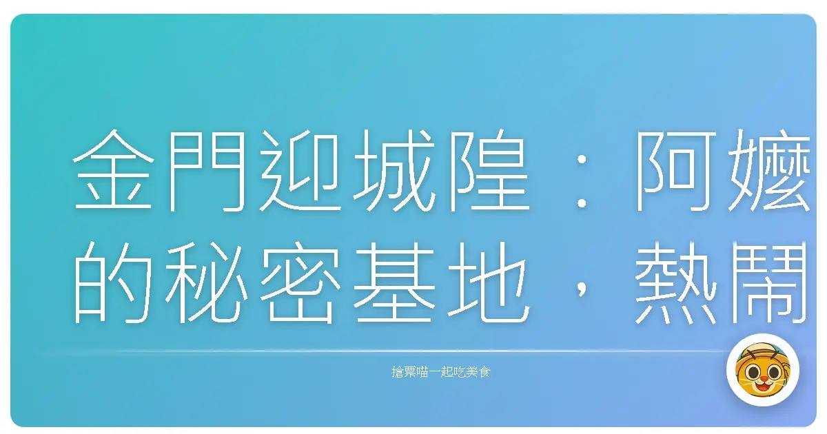 金門迎城隍:阿嬤的秘密基地,熱鬧滾滾的人情味!