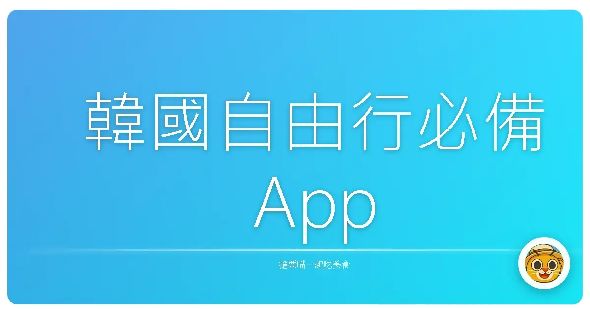 韓國自由行必備App