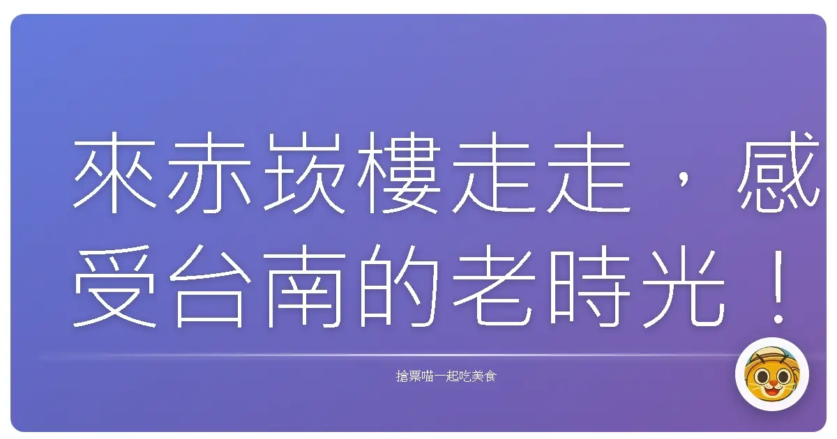 來赤崁樓走走,感受台南的老時光!