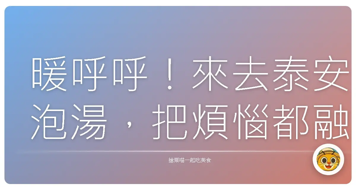 暖呼呼!來去泰安泡湯,把煩惱都融掉啦!