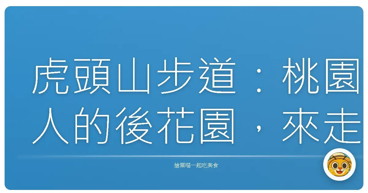 虎頭山步道：桃園人的後花園，來走走讓心放輕鬆