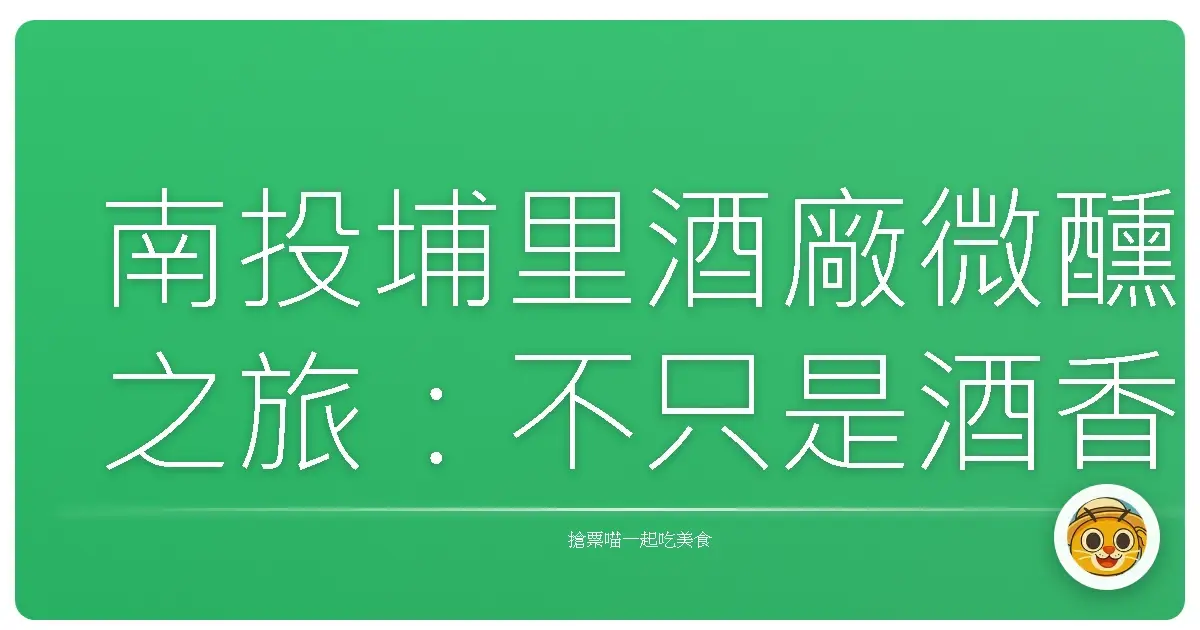 南投埔里酒廠微醺之旅：不只是酒香，還有滿滿的人情味