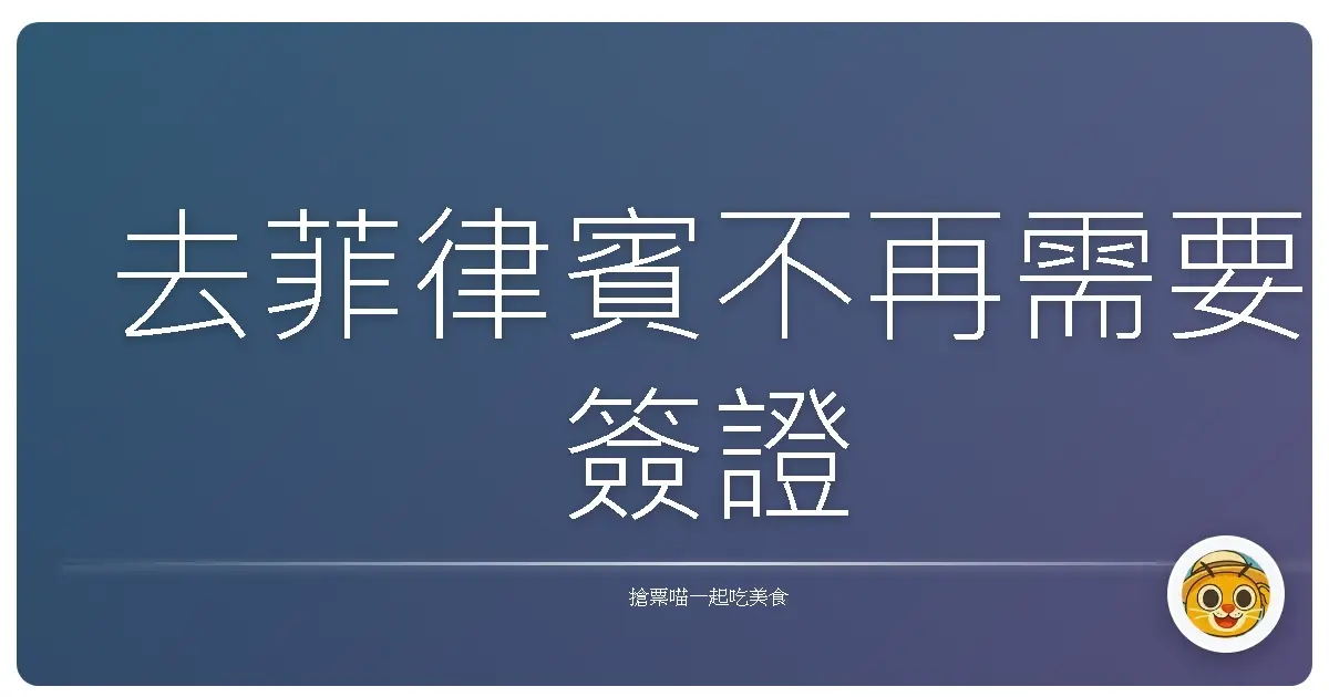 去菲律賓不再需要簽證
