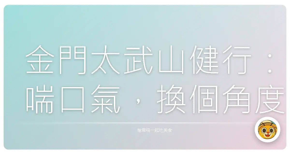金門太武山健行:喘口氣,換個角度看世界