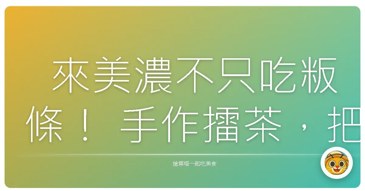 來美濃不只吃粄條! 手作擂茶,把客家好味道揉進回憶裡