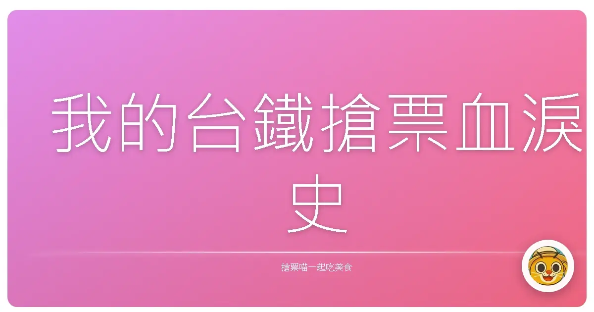 我的台鐵搶票血淚史