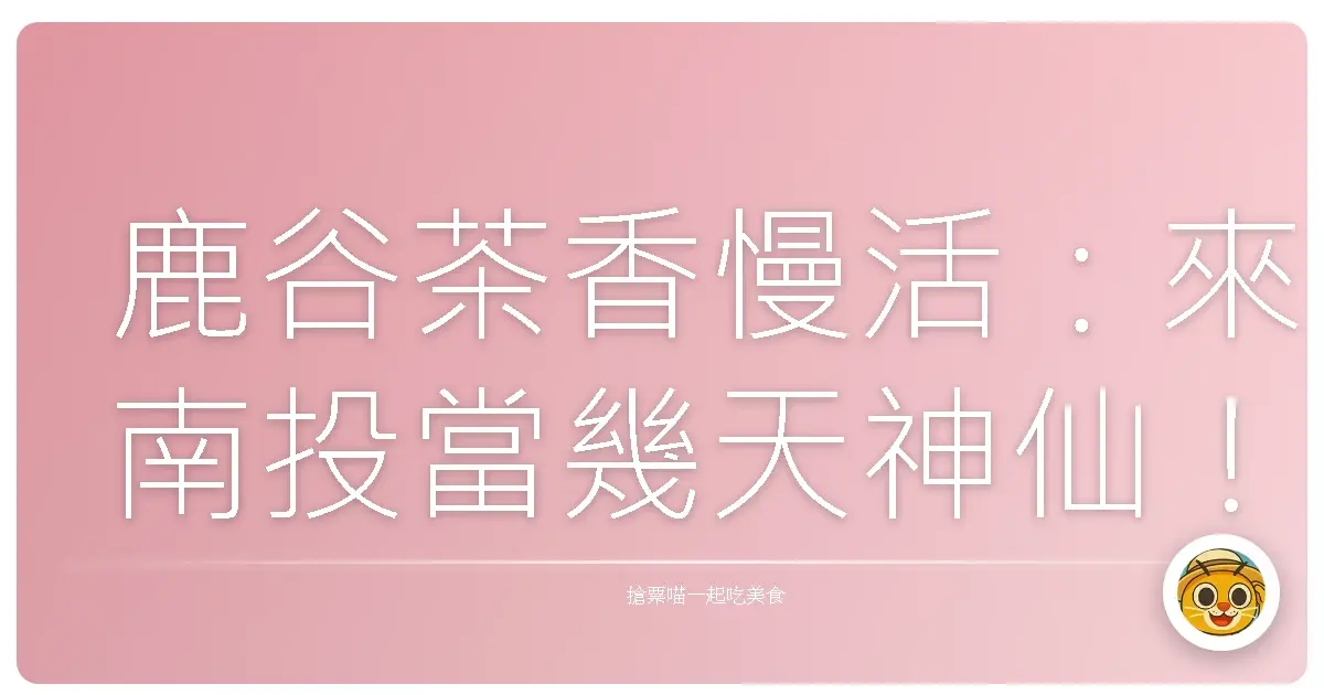 鹿谷茶香慢活:來南投當幾天神仙!