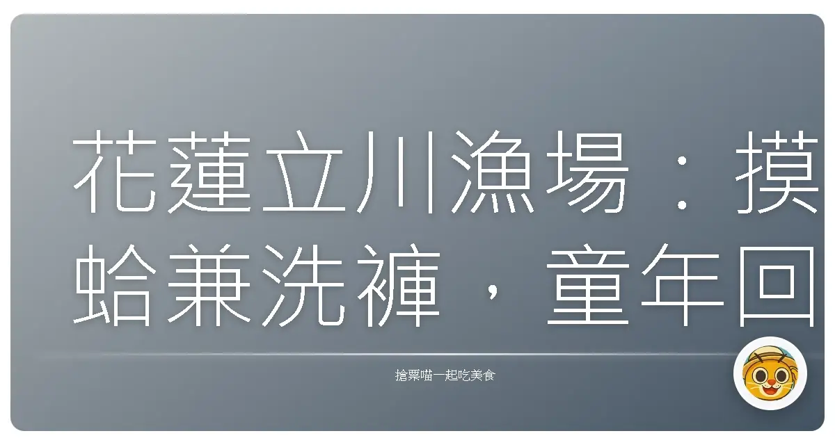花蓮立川漁場:摸蛤兼洗褲,童年回憶湧上心頭