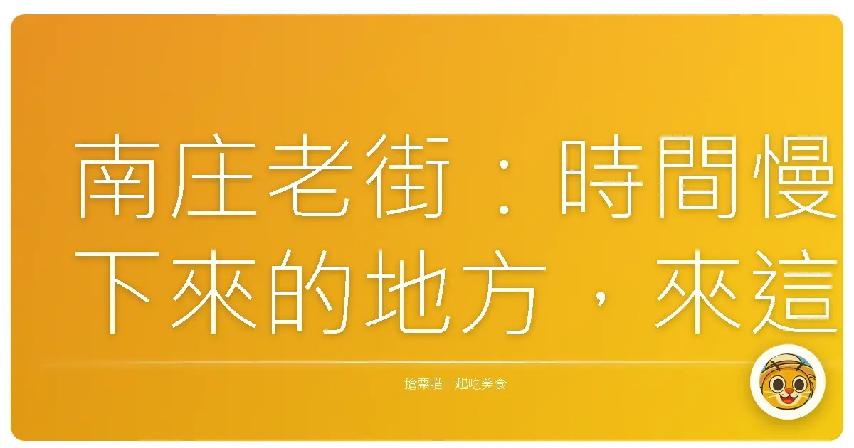 南庄老街:時間慢下來的地方,來這走走心超放鬆!