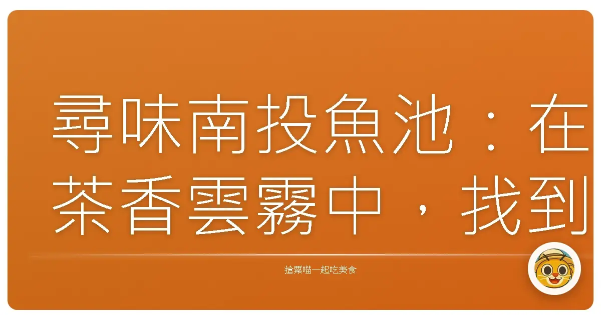 尋味南投魚池:在茶香雲霧中,找到屬於妳的慢活時光