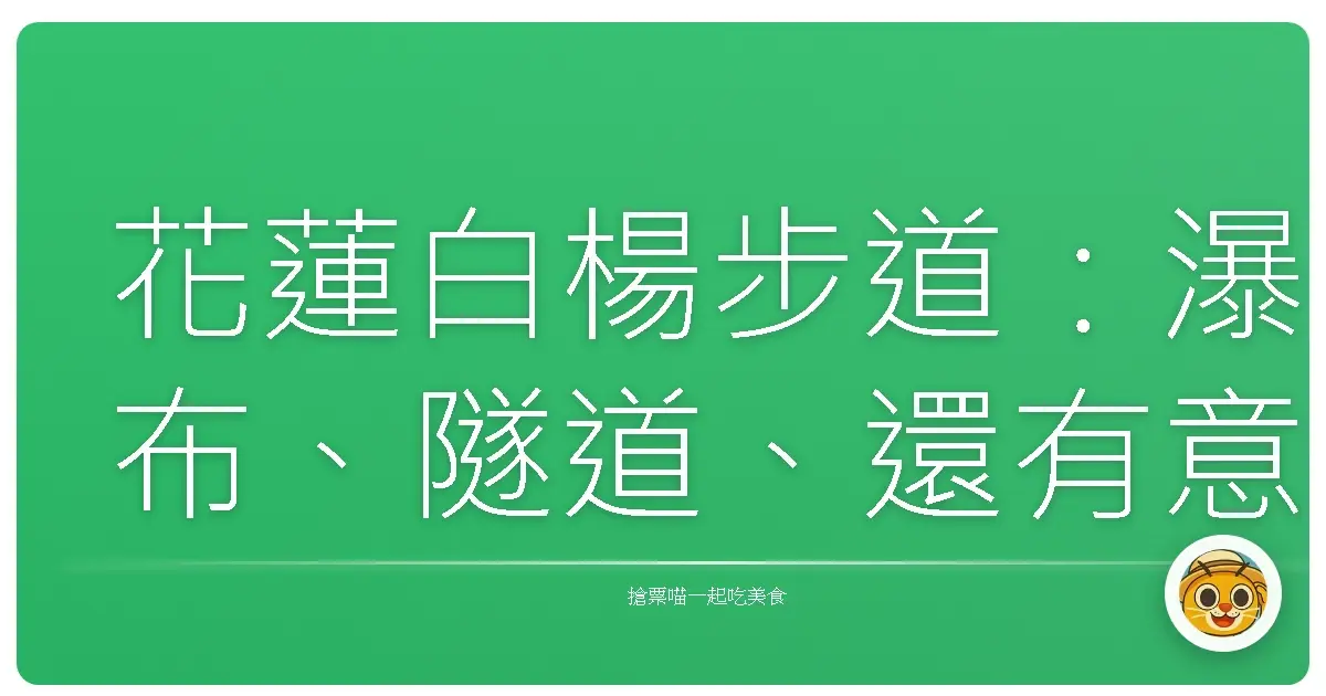 花蓮白楊步道:瀑布、隧道、還有意想不到的清涼探險!