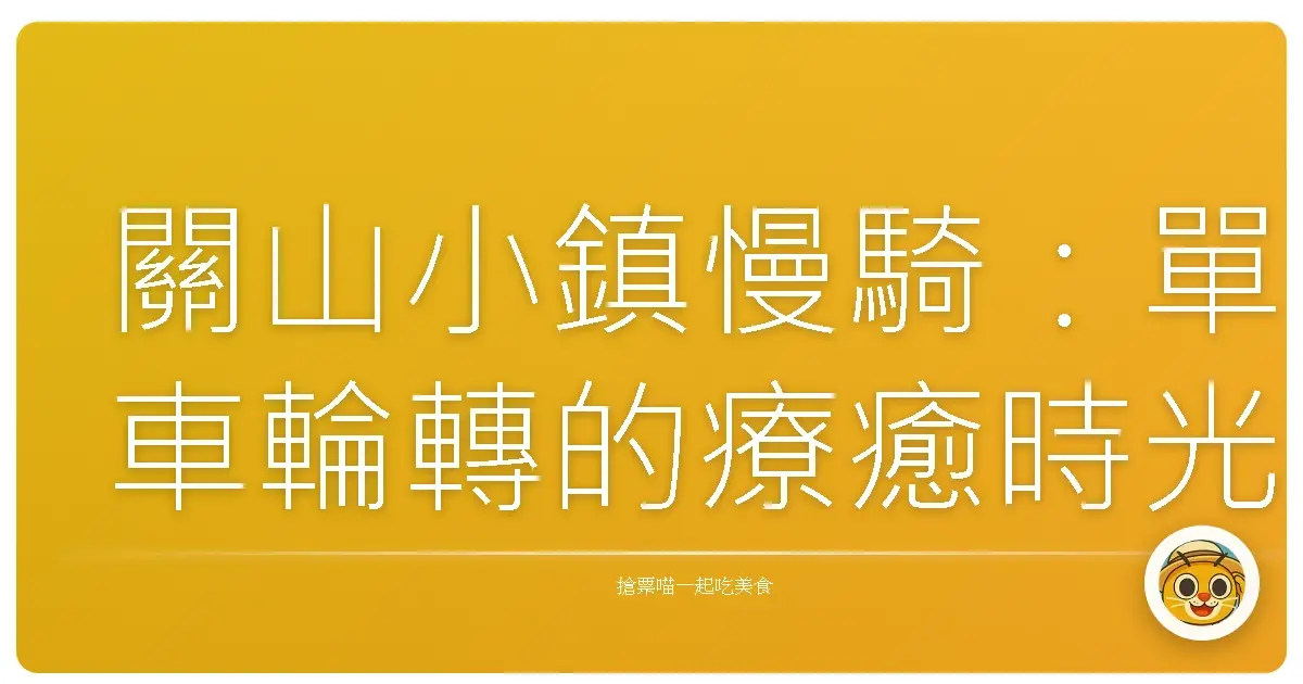 關山小鎮慢騎：單車輪轉的療癒時光