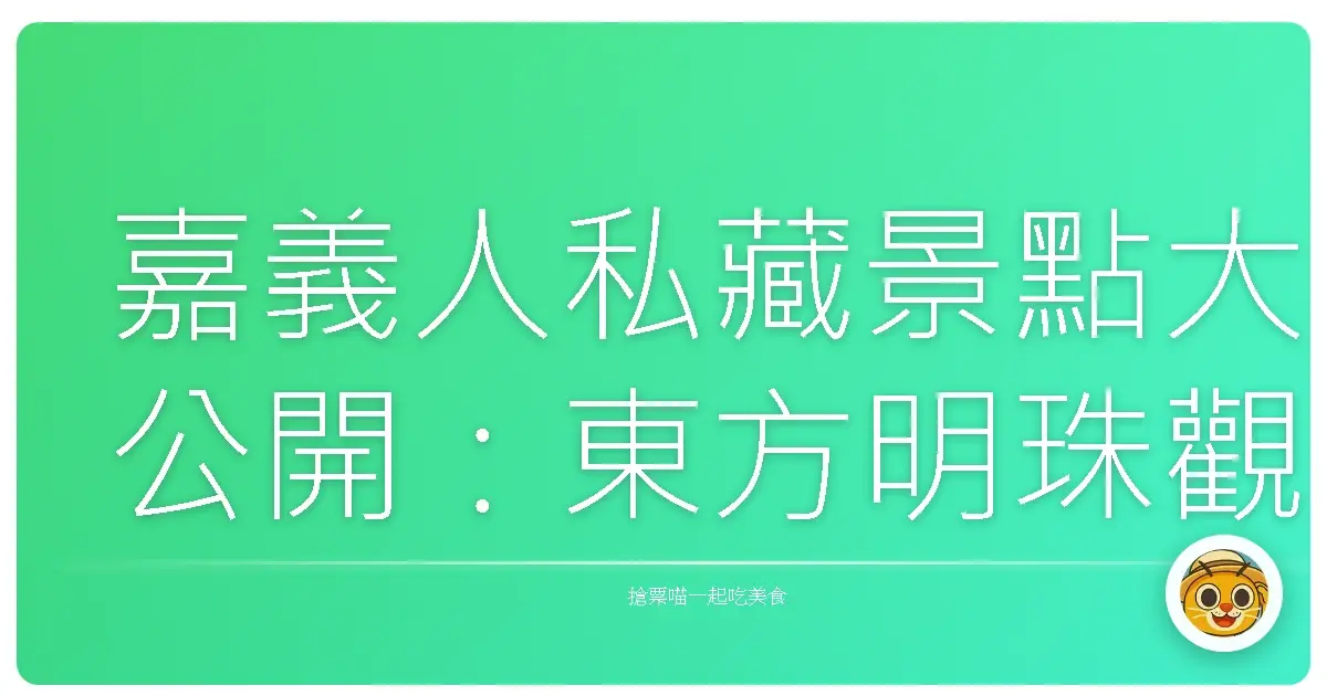 嘉義人私藏景點大公開:東方明珠觀景台,美到讓你懷疑人生!