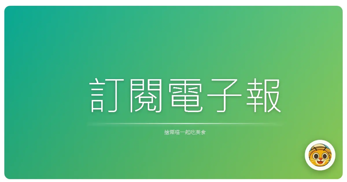 訂閱電子報