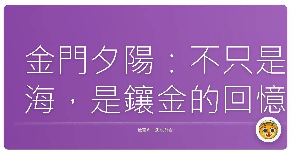 金門夕陽:不只是海,是鑲金的回憶啊!