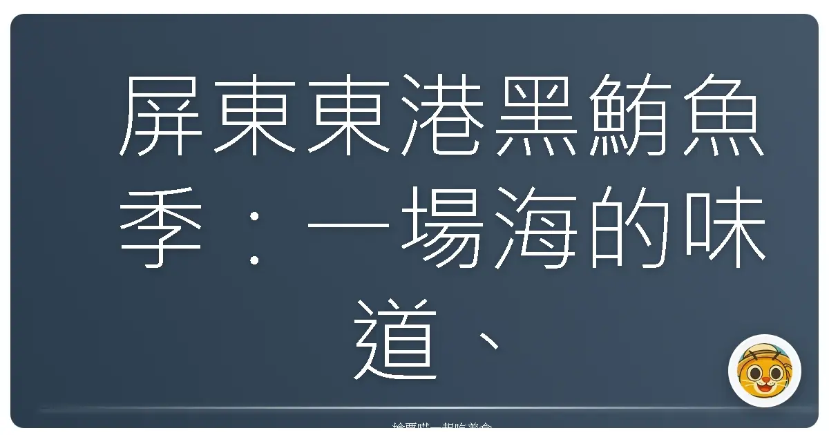 屏東東港黑鮪魚季:一場海的味道、人情味的盛宴
