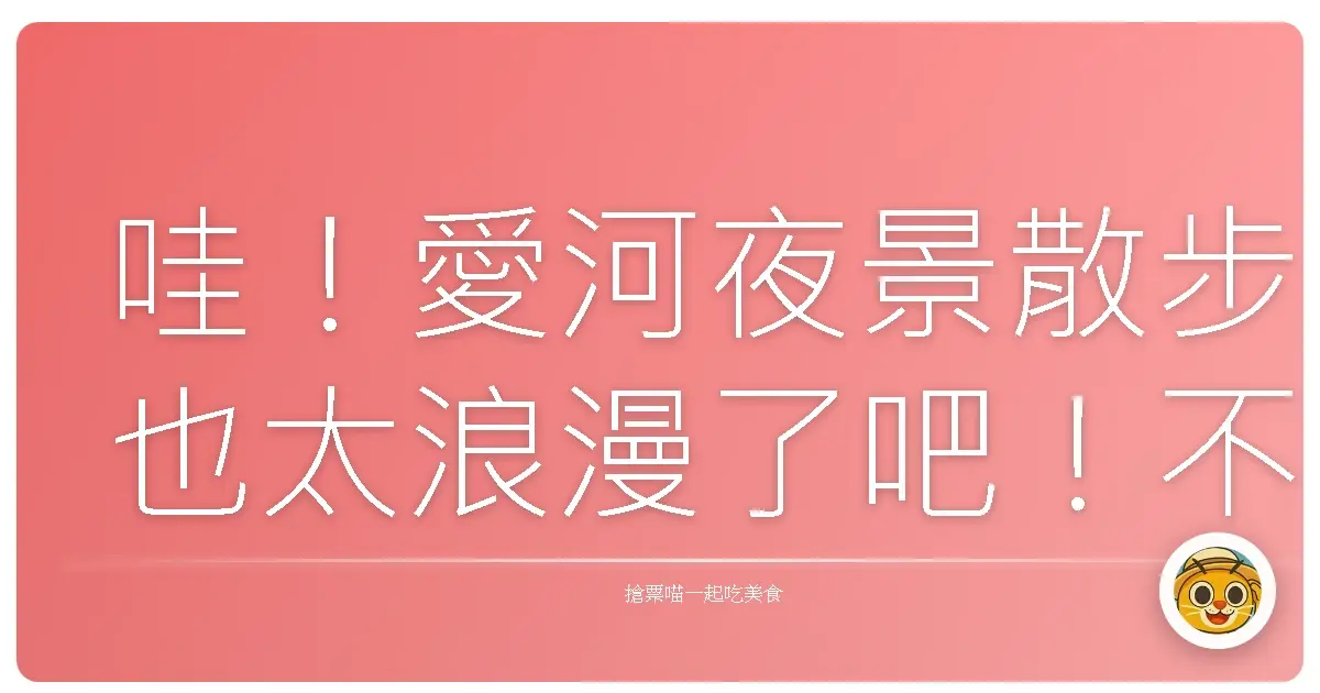 哇!愛河夜景散步也太浪漫了吧!不來走走真的會後悔啦!