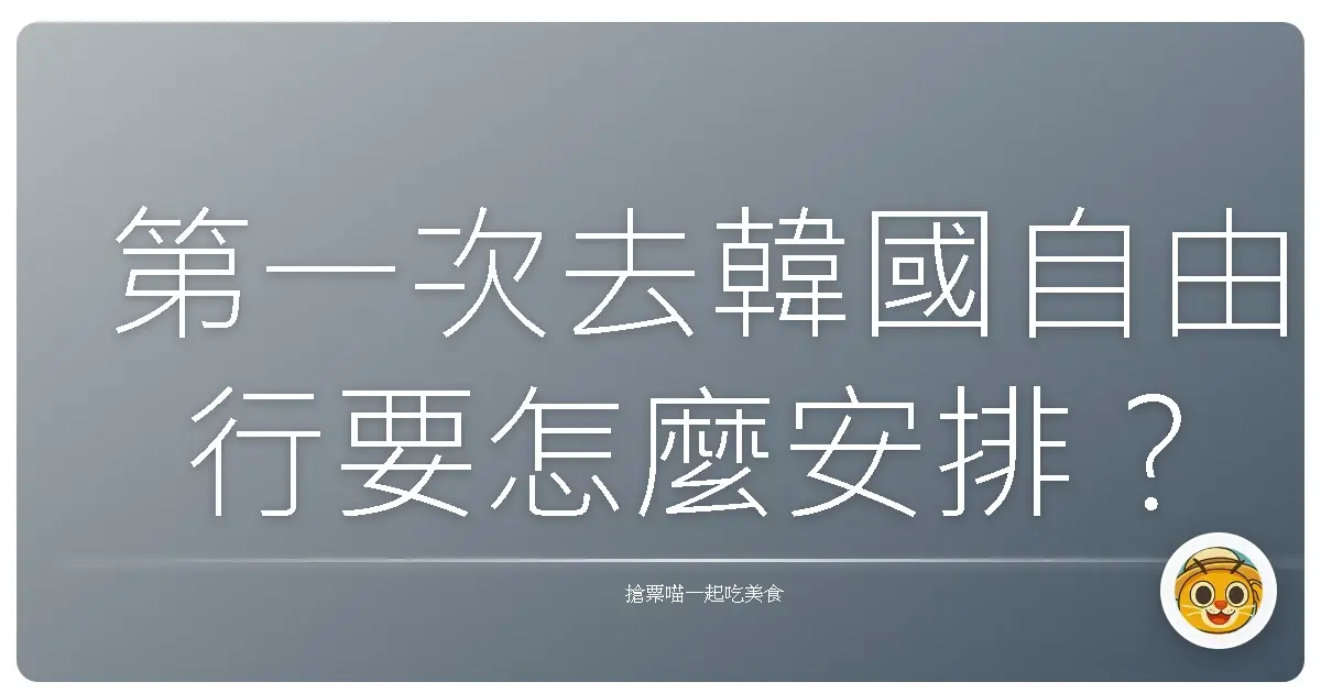 第一次去韓國自由行要怎麼安排?