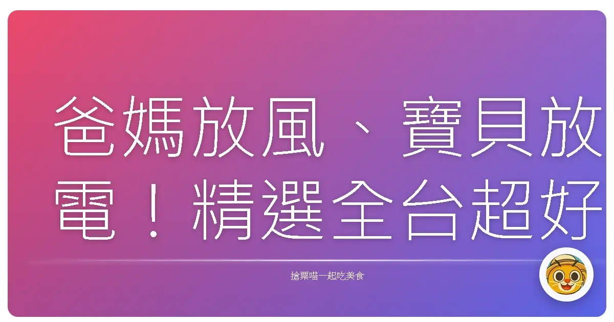 爸媽放風、寶貝放電!精選全台超好玩親子室內遊樂場,假日遛小孩再也不煩惱!