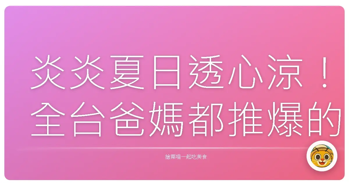 炎炎夏日透心涼!全台爸媽都推爆的水樂園,放電一夏絕對要衝!