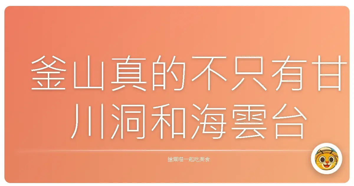釜山真的不只有甘川洞和海雲台