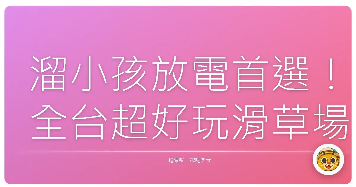 溜小孩放電首選!全台超好玩滑草場大公開,爸媽們快收藏!